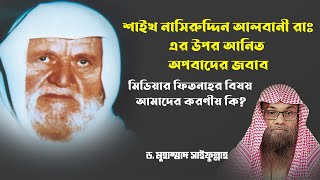 শাইখ নাসিরুদ্দিন আলবানী রাঃএর উপর আনিত অপবাদের জবাব। ড. মুহাম্মাদ সাইফুল্লাহ