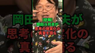 岡田斗司夫が思考の現実化の真実を語る