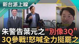 3Q參戰全力罷之！朱立倫警告葉元之「別像陳柏惟」挨罷變名嘴 3Q氣炸火線開轟「Slient Zuma」！喊話搬到板橋：先住李正皓家｜李正皓 主持｜【新台派上線 PART1】20250307｜三立新聞台