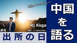 #95【単独インタビュー】中国を語る#4〜中国隔離生活の終わり、「出所」を迎えて〜