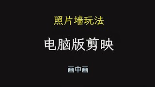 《2024零基础小白的剪辑课》如何用两个关键帧，制作照片墙效果，简单易懂|  #文字模板#电脑版剪映 #剪辑教程 #关键帧 #动画 #剪辑 #剪辑教程 #创业