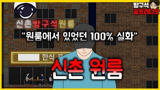 신촌 원룸에서 있었던 100% 실화