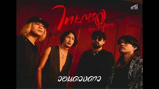 วอนดวงดาว - ไทยตรง ( Official Audio )