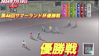 2024年7月10日【12R 優勝戦】伊勢崎オート第46回サマーランド杯最終日オートレース