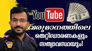 Youtube Income  തെറ്റിദ്ധാരണകളും,സത്യാവസ്ഥയും,പലരും പറയാൻ മടിക്കുന്നത് വെളിപ്പെടുത്തി|MrUnbox Travel