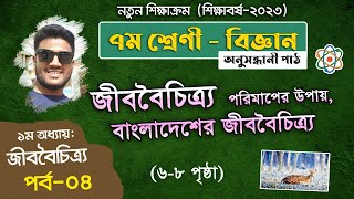 ৪.জীববৈচিত্র্যের পরিমাপের উপায়, বাংলাদেশের জীববৈচিত্র্য - ১ম অধ্যায় (পর্ব-০৪) l ৭ম শ্রেণীর বিজ্ঞান।