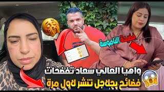 واهيا العالي سعاد تفضحات فضائح بجلاجل تنشر لاول مرة مع الزروالي وصحباتها حق يسرى لبنى بان✅