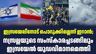 ഇസ്രയേലിനോട് പൊറുക്കില്ലെന്ന് ഇറാൻ; നസ്രല്ലയുടെ സംസ്കാരച്ചടങ്ങിലും ഇസ്രയേൽ യുദ്ധവിമാനമെത്തി