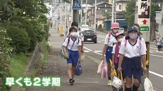 夏休み短縮で早くも２学期