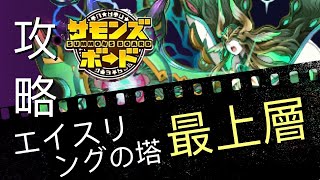 エイスリングの塔「最上層」 サモンズボード攻略 Summons Board 召喚圖板