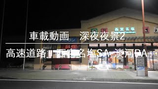 【車載動画兵庫】深夜夜景2 高速道路 西宮名塩SAから淡河PAまで