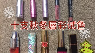 十支秋冬唇彩试色/ lip products in winter and fall