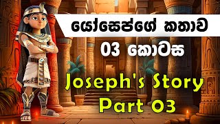 යෝසෙප්ගේ කතාව 03 කොටස🤩 || sinhala bible katha😍||sinhala bible kathandara new || 2024