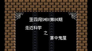 歪四闯SMBX第84期_走近科学之雾中鬼屋