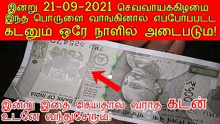 இன்று 21-09-2021 செவ்வாய்க்கிழமை இதை செய்தால் ஒரே நாளில் மொத்த கடனும் அடையும்!|Kadan theera valigal