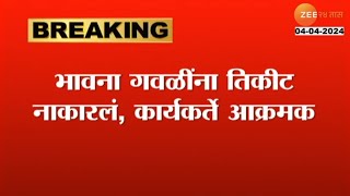 Yavatmal Washim | सलग पाच टर्म खासदार असलेल्या भावना गवळींचं तिकीट कापल्यानंतर कार्यकर्ते आक्रमक