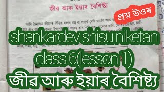 শংকৰদেৱ শিশু নিকেতন/ষষ্ঠ শ্ৰেণীৰ বিজ্ঞান/প্ৰথম পাঠ (জীৱ আৰু ইয়াৰ বৈশিষ্ট্য)science question answer