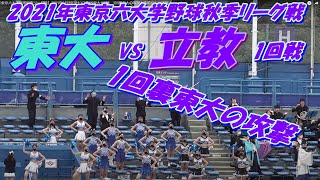 【2021年東京六大学野球秋季リーグ戦】2021年9月25日(土)立教VS東大1回戦　1回裏東大の攻撃と素晴らしい応援！