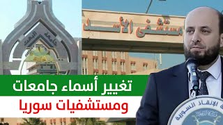 ما سبب تغيير اسماء الجامعات والمستشفيات في سوريا