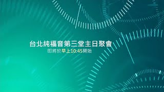 20211010 台北純福音主日信息 林士堯長老 轉敗為勝