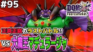 【DQMJ3P #95】VS大魔王マデュラージャ、戦いのラストは衝撃の結末に…！ドラクエジョーカー3プロフェッショナルを初見実況プレイ！