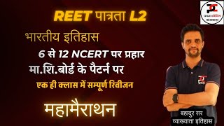 REET पात्रता L2|| भारतीय इतिहास || ncert क्लास 6 और 12 का सार