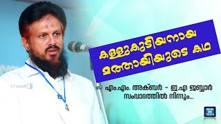 കള്ളുകുടിയനായ മത്തായിയുടെ കഥ | Story of Mathayi | MM Akbar \u0026 EA Jabbar സംവാദത്തിൽ നിന്നും...