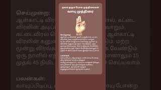 வாயு முத்திரை #mudra #yoga #health #healthtips