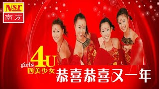 四美少女 Girls 4U I  恭喜恭喜又一年  I CHINEESE NEW YEAR SONG I