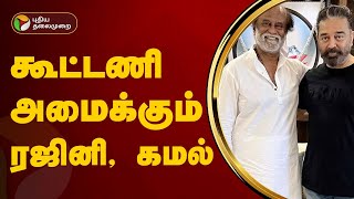 கூட்டணி அமைக்கும் ரஜினி, கமல் | Nadigar Sangam | PTT