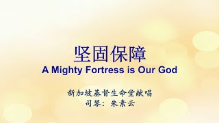 坚固保障 A Mighty Fortress is Our God