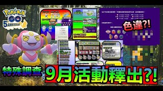 9月份活動釋出?!色違三湖神? 抓到色違並進化攻打道館? 胡帕特殊調查?!Pokemon Go 菲菲實況