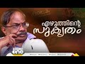 mtയുടെ വീടിനടുത്താണ് എന്റെ പിതാവിന്റെ വീട് അദ്ദേഹത്തിന്റെ ഓരോ ചലനവും നമുക്കൊരു സന്ദേശമായിരുന്നു