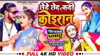 #4k_video | छेदे छेद कदी कोइरान | #Ziddi Boy Chandan , #khushboo Raj | New Kushwaha Song 2022#comedy