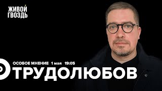 Съезд российской оппозиции в Берлине / Максим Трудолюбов / Особое мнение // 01.05.2023