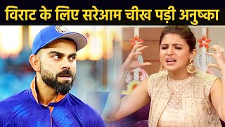 आखिर Virat के लिए सरेआम चीख कर दुनिया को क्या बताना चाहती है Anushka, जानिए यहां