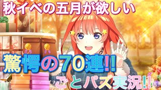 遂にごとパズ初実況!!秋イベのガチャ70連神引き!!