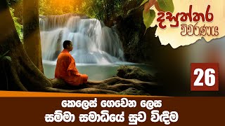 26) කෙලෙස් ගෙවෙන ලෙස සම්මා සමාධියේ සුව විඳීම (දසුත්තර සූත්‍රය) | දසුත්තර විවරණය