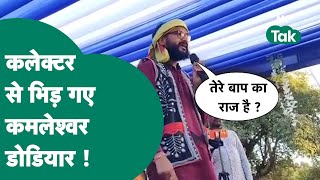 झोपड़ी वाले विधायक Kamleshwar Dodiyar ने रतलाम कलेक्टर को दी चेतावनी, बोले, तेरे बाप का राज नहीं है!