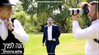 שלום ברנהולץ - הנה לפניך הקליפ הרשמי