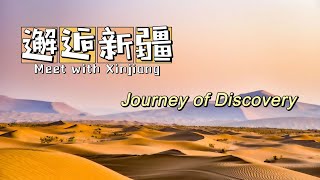 【Journey of Discovery】新疆：沙漠越野 体验速度与激情/Xinjiang：Desert off-road，a fast and furious experience