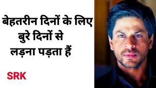 SRK motivational speech | Shahrukh Khan Motivational Speech | SRK Motivation | King Khan Motivation