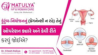 કુંટુંબ-નિયોજનનું ઓપરેશન ક્યારે અને કેવી રીતે કરવું જોઈએ? | Tubal ligation surgery|Dr.Hitesh Italiya