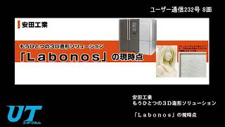 安田工業「Labonos」の現時点：ユーザー通信 232号