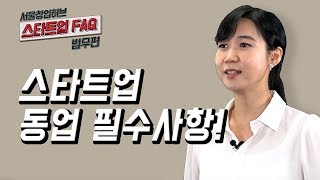 [스타트업 FAQ 법무편] 1.스타트업 동업 필수사항!