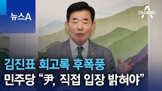 김진표 회고록 후폭풍…민주당 “尹, 직접 입장 밝혀야” | 뉴스A