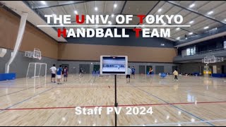 【東京大学】2024年度東京大学運動会ハンドボール部　スタッフ新歓PV