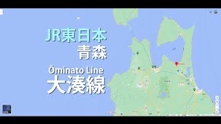 【Google Earthで鉄道旅】大湊線　(野辺地駅→大湊駅  11駅  58.4km)