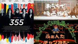 映画『３５５』観ました　☆映画レビュー☆