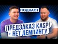 Работа с предзаказом. Как торговать на Kaspi в 2024? Вся правда. Подкаст с работником учеником.